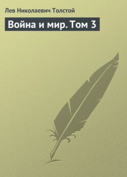 Лев Николаевич Толстой - Война и мир. Том 3