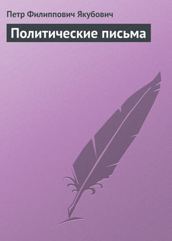 Петр Филиппович Якубович - Политические письма