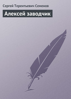 Сергей Терентьевич Семенов - Алексей заводчик