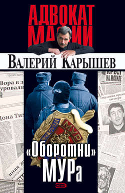 Валерий Михайлович Карышев - «Оборотни» МУРа