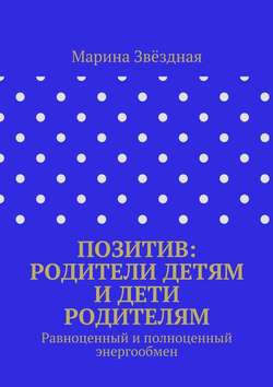 Позитив: родители детям и дети родителям. Равноценный и полноценный энергообмен