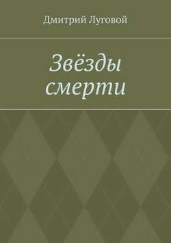 Дмитрий Луговой - Звёзды смерти