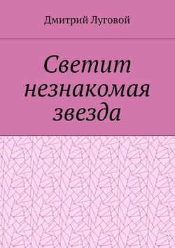 Дмитрий Луговой - Светит незнакомая звезда