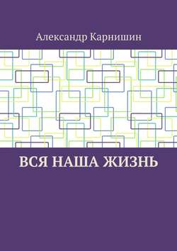Вся наша жизнь