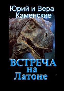 Юрий Каменский - Встреча на Латоне. От создателей «Витязь специального назначения» и «Лоцман с „Аргуса“»