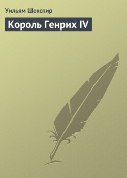 Уильям Шекспир - Король Генрих IV