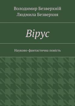 Вiрус. Науково-фантастична повість