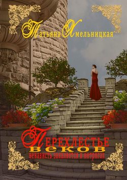 Татьяна Хмельницкая - Перехлестье веков