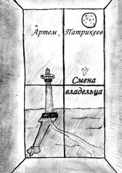 Артем Юрьевич Патрикеев - Смена владельца