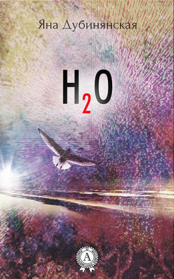 Яна Юрьевна Дубинянская - H2O