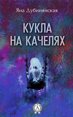 Яна Юрьевна Дубинянская - Кукла на качелях. (Сборник рассказов)