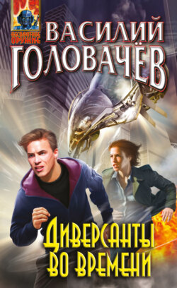 Василий Васильевич Головачев - Диверсанты во времени (сборник)
