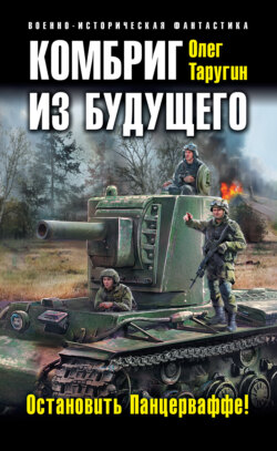 Олег Витальевич Таругин - Комбриг из будущего. Остановить Панцерваффе!