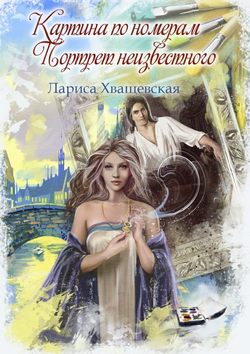 Лариса Хващевская - Картина по номерам. Портрет неизвестного