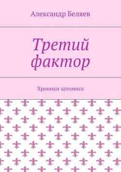 Третий фактор. Хроники затомиса