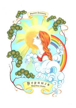 Филипп Жозефович Биттнер - Неринга. Прусская сказка