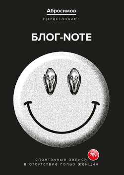 Абросимов - Блог-Note. Спонтанные записи в отсутствие голых женщин