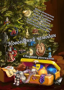 Юлия Бекенская - Новогодний чемодан. Сборник рассказов