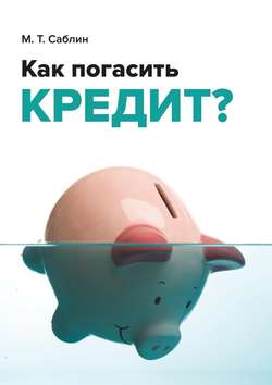 Максим Тимурович Саблин - Как погасить кредит? На примере ипотеки