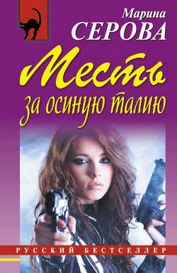 Марина Сергеевна Серова - Месть за осиную талию