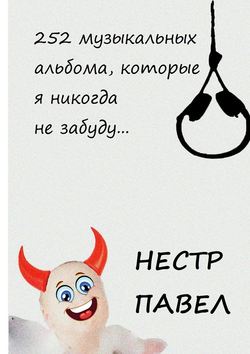 Скачать книгу 252 музыкальных альбома, которые я никогда не забуду… автора Павел Нестр