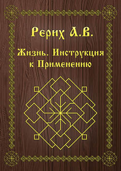 Скачать книгу Жизнь. Инструкция к применению автора А. В. Рерих