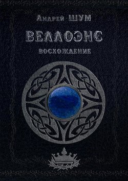 Андрей Шум - Веллоэнс. Восхождение