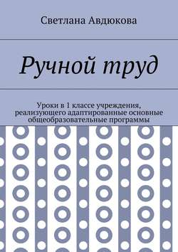 Ручной труд. Уроки в 1 классе учреждения, реализующего адаптированные основные общеобразовательные программы
