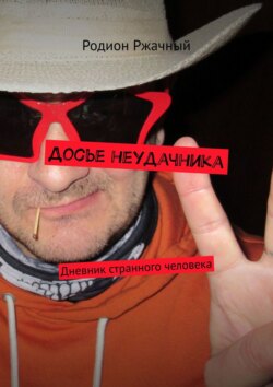 Родион Ржачный - Досье неудачника. Дневник странного человека
