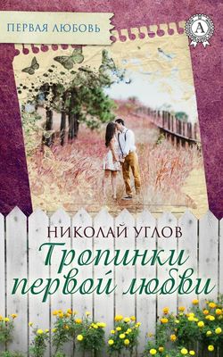 Скачать книгу Тропинки первой любви автора Николай Углов