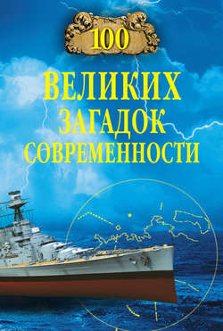 Николай Николаевич Непомнящий - 100 великих загадок современности