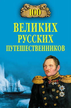 Николай Николаевич Непомнящий - 100 великих русских путешественников