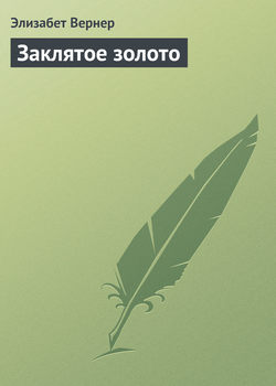 Элизабет Вернер - Заклятое золото