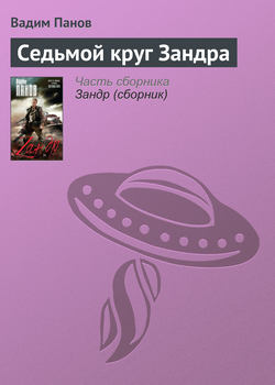 Вадим Юрьевич Панов - Седьмой круг Зандра