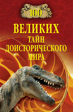 Николай Николаевич Непомнящий - 100 великих тайн доисторического мира