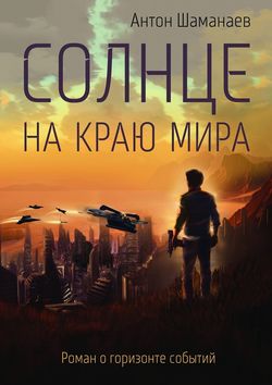 Солнце на краю мира