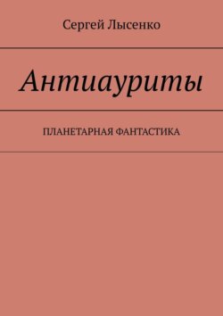 Антиауриты. Постапокалипсис