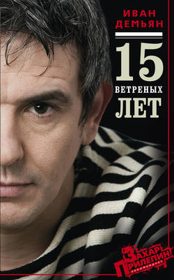 Мария Сорока - 15 ветряных лет