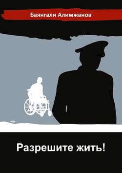 Баянгали Токанович Алимжанов - Разрешите жить!