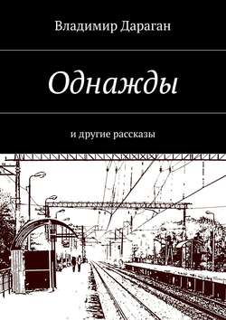 Владимир Дараган - Однажды. И другие рассказы