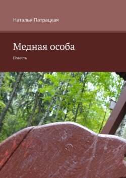 Медная особа. Проза