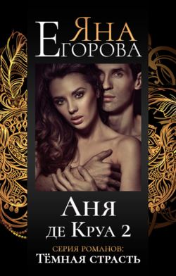 Яна Егорова - Аня де Круа 2