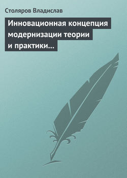 Владислав Иванович Столяров - Инновационная концепция модернизации теории и практики физического воспитания