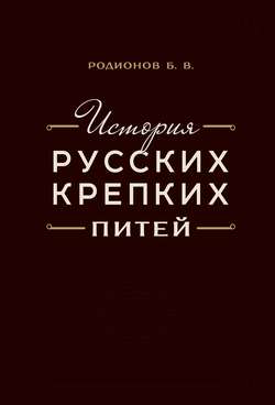 История русских крепких питей. Книга-справочник по основным вопросам истории винокурения