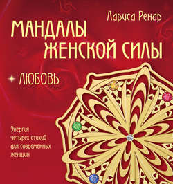 Лариса Ренар - Мандалы женской силы. Любовь