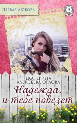 Надежда, и тебе повезет