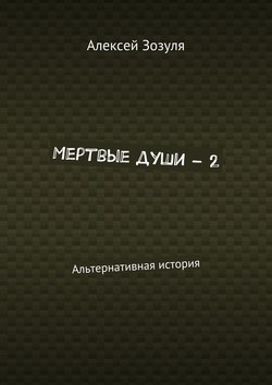 Алексей Зозуля - Мертвые души – 2. Альтернативная история