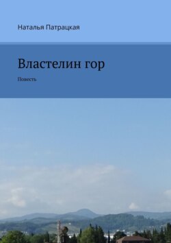 Властелин гор. Проза