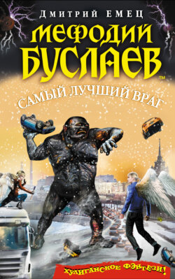 Дмитрий Александрович Емец - Самый лучший враг