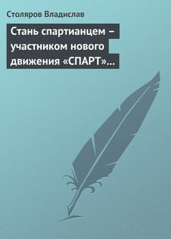 Владислав Иванович Столяров - Стань спартианцем – участником нового движения «СПАРТ» (новая социальная развлекательно-игровая программа)